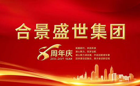合景盛世集團(tuán)八周年慶典活動(dòng)圓滿落幕，快來看看誰(shuí)是最強(qiáng)王者