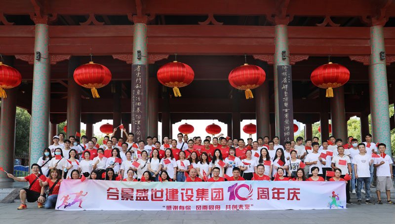 合景盛世建設(shè)集團(tuán)十周年慶 感恩有你，風(fēng)雨同舟，共創(chuàng)未來