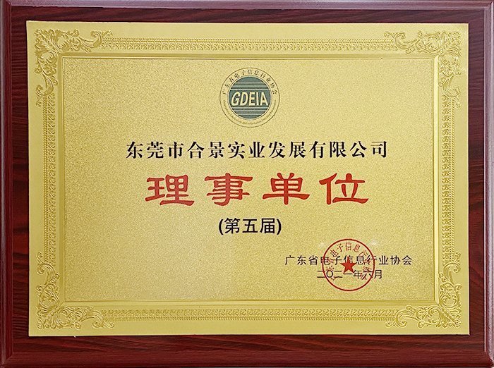 祝賀合景實(shí)業(yè)正式成為廣東電池、電子信息行業(yè)協(xié)會(huì)理事單位