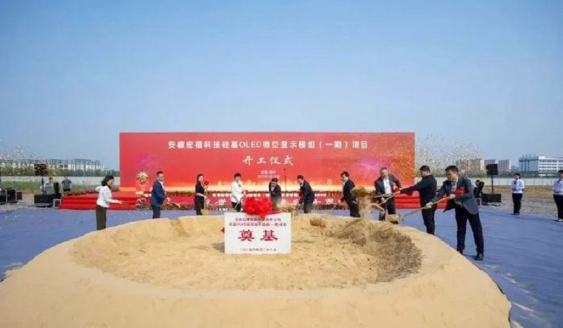20億元打造！安徽12英寸硅基OLED微型顯示模組項(xiàng)目開工
