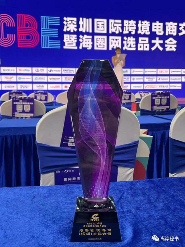 港勤集團(tuán)榮獲2023年度最佳品牌出海服務(wù)企業(yè)！