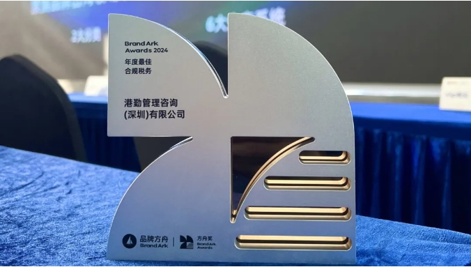 港勤集團(tuán)喜獲方舟年度最佳合規(guī)稅務(wù)獎(jiǎng)！